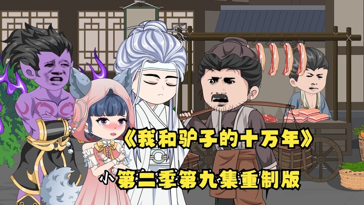 《我和驴子的十万年》第二季第九集重制版