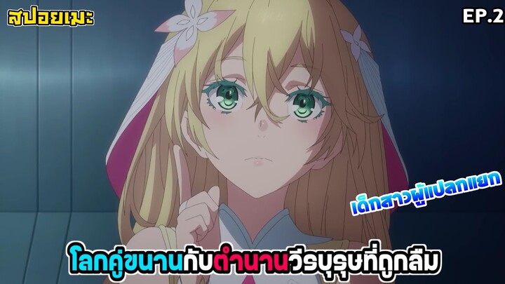 [สปอยอนิเมะ] โลกคู่ขนานกับตำนานวีรบุรุษที่ถูกลืม EP.2