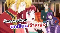 ฉันอยากหนีจากบทเรียนเจ้าหญิง อนิเมะใหม่ | Kisaki Kyouiku kara Nigetai Watashi