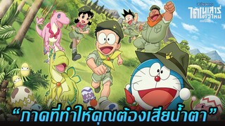 [รีวิวโคตรซึ้ง] โดราเอมอน เดอะมูฟวี่ ตอนไดโนเสาร์ตัวใหม่ของโนบิตะ🦕🦕