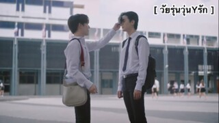 คิมม่อนจะจีบคอปเตอร์ | วัยรุ่นวุ่นYรัก EP1