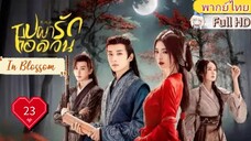 บุปผารักอลวน In Blossom EP23  HD1080P พากย์ไทย [2024]