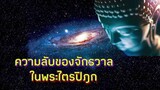 ความลับของจักรวาล (ในพระไตรปิฎก)