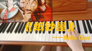 达利面具背后是疯又炸的崽们！西剧【纸钞屋】插曲《Bella Ciao》/《啊朋友再见》钢琴版