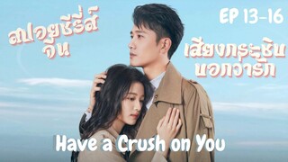 หมอสาวสายเนิร์ดตามจีบรุ่นพี่ขาโหด [สปอยซีรีส์ EP.13-16]   เสียงกระซิบบอกว่ารัก Have a crush on you