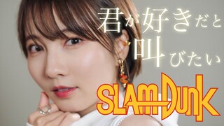 【SLAM DUNK】 君が好きだと叫びたい / BAAD cover by Seira