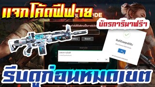 FREE FIRE แจกโค้ดฟีฟายล่าสุด! ด่วน! ใช้ได้ทุกคน! + โค้ดฟรีอีกมากมาย