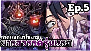 [พากย์มังงะเกาหลี] มารสวรรค์รุ่นแรก ภาคแยกนาโนมาชิน ตอนที่ 5