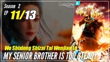 【Shixiong A Shixiong】Season 2 EP  11 (24) - My Senior Brother Is Too Steady | Donghua - 1080P