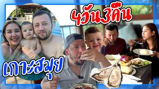 VLOG | สามีตุรกีพาลูก เมียไปฉลองครบรอบแต่งงาน4ปี ที่เกาะสมุย