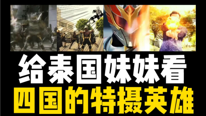 Show my Thai sister Kamen Riders and Armored Warriors from various countries