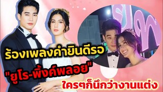 ร้องเพลงคำยินดีรอ! "ยูโร-พิ้งค์พลอย" ใครๆก็นึกว่างานแต่ง #ยูพิ้งค์