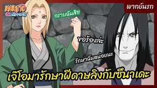 นารูโตะ นินจาจอมคาถา - พากย์นรก l  เจ๊โอมารักษาฝีดาษลิงกับซึนาเดะ