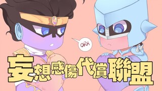 【jojo手书】承仗—妄想感伤代偿联盟