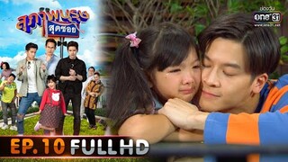 สุภาพบุรุษสุดซอย 2020 | EP.10 อย่าให้เค้ารู้ว่าเรารู้ (FULL HD) | 21 มี.ค. 63 | one31