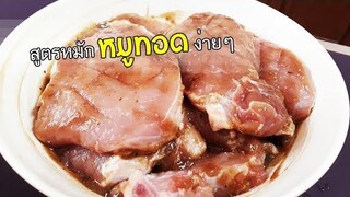 วิธีหมักหมูทอดให้อร่อย สเต็กหมูทอด