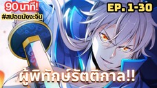 รวมตอนมังงะจีน : ผู้พิทักษ์รัตติกาล ตอนที่ 1-30 ใน 90 นาที