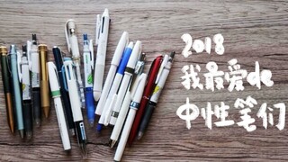 【不是闷】2018我最爱的中性笔 | 都是真爱了