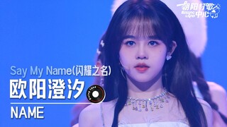 【直拍】《Say My Name（闪耀之名）》舞台直拍-NAME欧阳澄汐