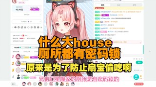 【扇宝】不愧是大小姐 星瞳家厕所居然有密码锁😨居然连扇宝都防