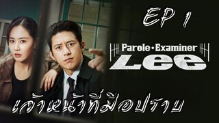 พาโรลเอ็กแซมไมเนอร์ลี (พากย์ไทย) EP 1