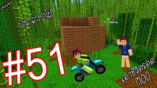 เอาชีวิตรอด MOD #51 _ FWC & VVF - Minecraft