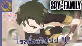 SPY X FAMILY EP 19 พากย์ไทย (1/6)