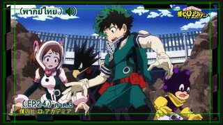 ตอนที่.24/25.มายฮีโร่.ภาค3.อคาเดเมีย Boku no Hero Academia 3rd Season.(พากย์ไทย)