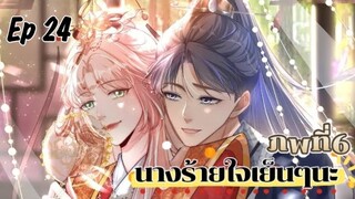 มังงะ นางร้ายใจเย็นๆนะ ตอนที่ 24 (129)(ภพ6:..)