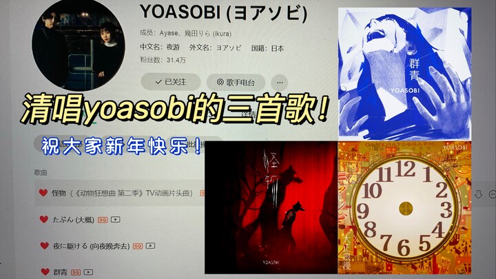 清澈声线！清唱了三首YOASOBI的歌（怪物+大正浪漫+群青）