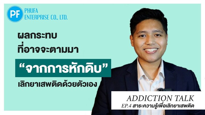 Addiction Talk EP.4 - ผลกระทบที่อาจจะตามมา จากการ"หักดิบ" เลิกยาเสพติดด้วยตัวเอง