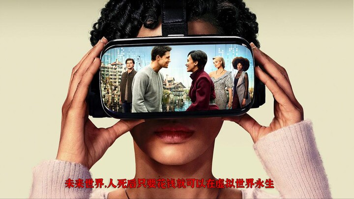 在未来世界，人类死后可以永生在虚拟世界《上载新生》第二集
