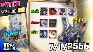 RoV News:แพทช์ใหม่ ปรับเยอะมาก/Heroใหม่/Godใหม่/Mapใหม่! - Doyser