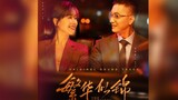 如梦如醉 (Like A Dream) - (Xu Yiyang) 徐艺洋 - [The Outsider OST (繁华似锦OST) ]