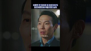 전 와이프 집 찾아갔다가 장인어른한테 죽을 뻔한 남자 #shorts #웰컴투삼달리 #지창욱 #신혜선