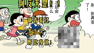 打码最多的一集！静香到底看到过几次野比海皇的裸体（上）