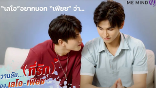 【Special Clip】l ความลับ(ที่รัก)ของเลโอ-เฟียซ