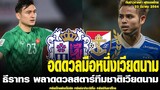 ทันข่าวภาคค่ำ ฟุตบอลไทย 23/3/64 ธีราทร พลาดดวลสตาร์ทีมชาติเวียดนาม