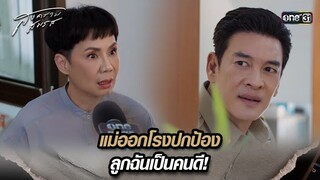 แม่ออกโรงปกป้อง ลูกฉันเป็นคนดี! | Highlight สงครามสมรส Ep.18 | 21 พ.ค. 67 | one31