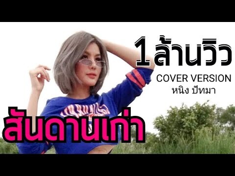 สันดานเก่า - หนิง ปัทมา(Cover Version)