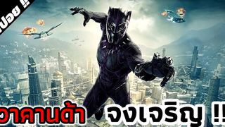 black panther (แบล็ค แพนเธอร์) เสือดำ 2018 - สปอยหนัง