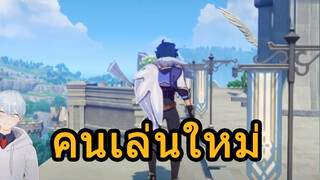 คนเล่นใหม่