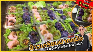 ข้าวเกรียบปากหม้อ (ทำส่งร้านของฝากวันละ 200 กล่อง)  + ซอสกะทิราดแสนอร่อย I เชฟแว่น and มนุษย์เมีย