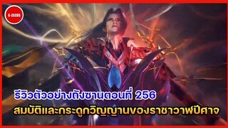 รีวิวตัวอย่างถังซานตอนที่ 256 | สมบัติกับกระดูกวิญญานจากราชาวาฬปีศาจ และการทดสอบบทสุดท้ายของถังซาน