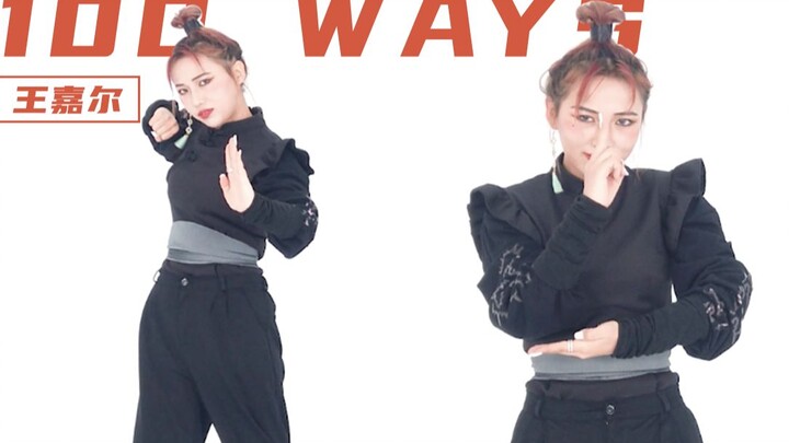 【跳跳舞蹈教学】超酷手势舞王嘉尔《100Ways》，听说学会还能召唤王嘉尔哦