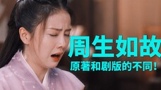 《周生如故》改编后,原著和剧版到底哪里不一样了?