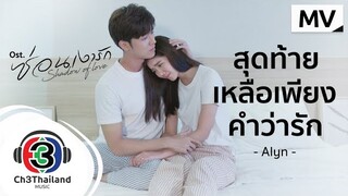 สุดท้ายเหลือเพียงคำว่ารัก Ost.ซ่อนเงารัก | Alyn | Official MV