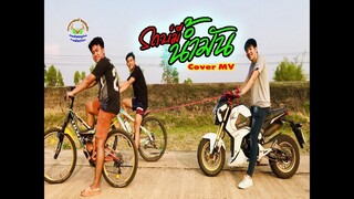 รถบ่มีน้ำมัน - จ๊อบ เสกสันต์/ Cover by จุ้ย อภิรักษ์ /Cover MV โดยเขากวางอินดี้ [ Cover MV ]