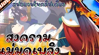 สปอยอนิเมะ Witch Craft Works สงครามแม่มดเพลิง ยุคสมัยที่ผู้หญิงต้องปกป้องผู้ชาย!! ตอนที่ 1-12