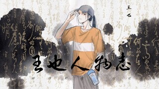 【王也人物志】京城少爷，绝技传人。一念常清静，一念入水火。